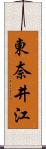東奈井江 Scroll