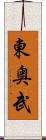 東奥武 Scroll