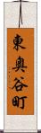 東奥谷町 Scroll