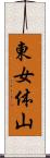 東女体山 Scroll