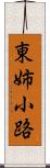 東姉小路 Scroll