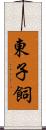 東子飼 Scroll