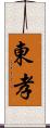 東孝 Scroll