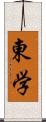 東学 Scroll