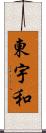 東宇和 Scroll