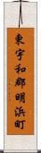 東宇和郡明浜町 Scroll