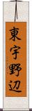 東宇野辺 Scroll