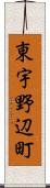 東宇野辺町 Scroll