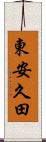 東安久田 Scroll