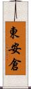 東安倉 Scroll