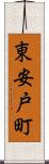 東安戸町 Scroll