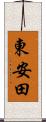 東安田 Scroll
