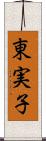 東実子 Scroll