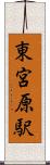東宮原駅 Scroll