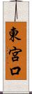 東宮口 Scroll