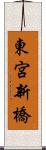 東宮新橋 Scroll