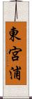 東宮浦 Scroll