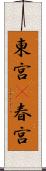 東宮(P) Scroll