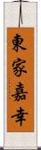 東家嘉幸 Scroll