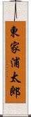 東家浦太郎 Scroll