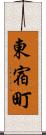 東宿町 Scroll