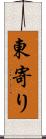 東寄り Scroll