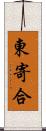 東寄合 Scroll