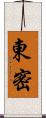 東密 Scroll