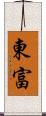 東富 Scroll
