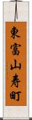 東富山寿町 Scroll