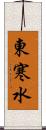 東寒水 Scroll