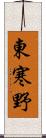 東寒野 Scroll