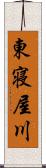 東寝屋川 Scroll