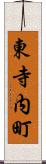 東寺内町 Scroll