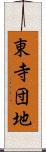 東寺団地 Scroll