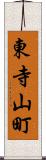 東寺山町 Scroll
