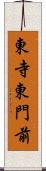東寺東門前 Scroll