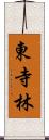 東寺林 Scroll