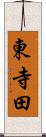 東寺田 Scroll