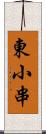 東小串 Scroll