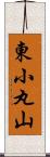 東小丸山 Scroll