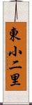 東小二里 Scroll