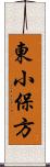 東小保方 Scroll