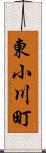 東小川町 Scroll