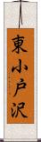 東小戸沢 Scroll