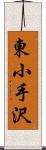 東小手沢 Scroll