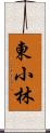 東小林 Scroll