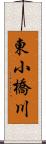 東小橋川 Scroll