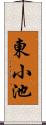 東小池 Scroll