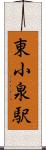 東小泉駅 Scroll